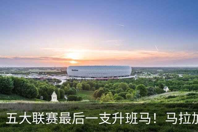五大联赛最后一支升班马！马拉加2-1阿尔梅里亚，时隔8年重返西甲