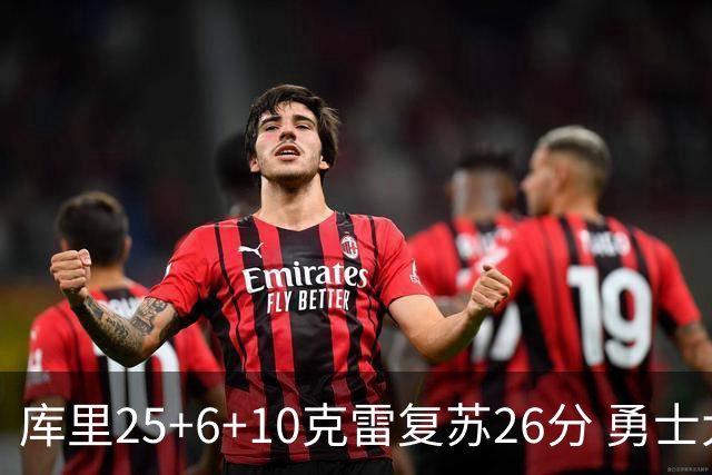 库里25+6+10克雷复苏26分 勇士大胜爵士5连胜