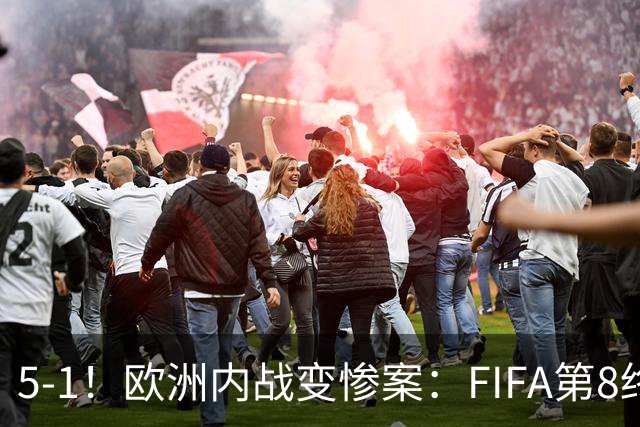 5-1！欧洲内战变惨案：FIFA第8终迎首胜 利物浦大将7分钟梅开二度