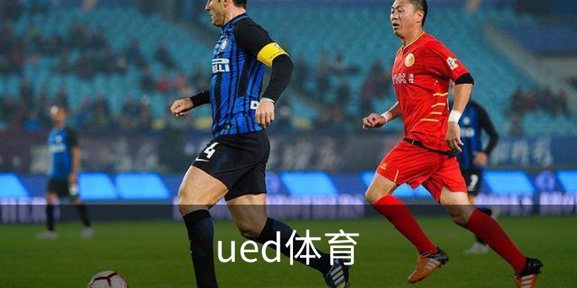 关于ued体育